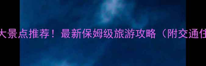 图片 衢州必去10大景点推荐！最新保姆级旅游攻略（附交通住宿全攻略）