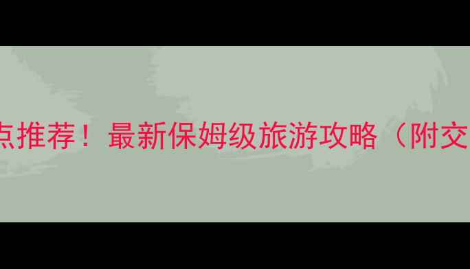 图片 衢州必去10大景点推荐！最新保姆级旅游攻略（附交通住宿全攻略）2