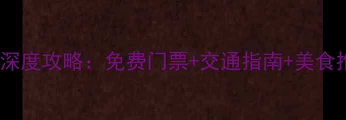 衢州必去十大风景区深度攻略免费门票交通指南美食推荐附最新信息