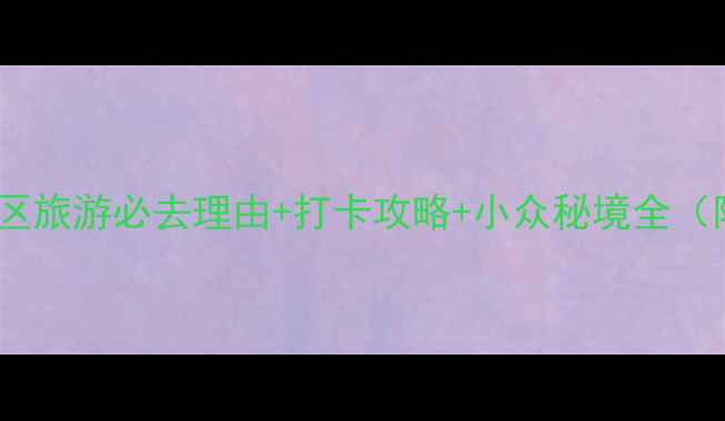 图片 衢州江郎山景区旅游必去理由+打卡攻略+小众秘境全（附交通住宿）2