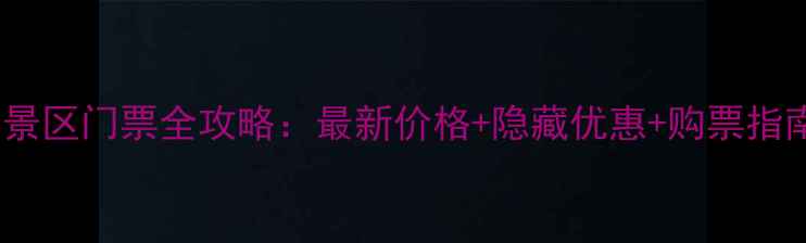 衢州江郎山景区门票全攻略最新价格隐藏优惠购票指南游玩贴士