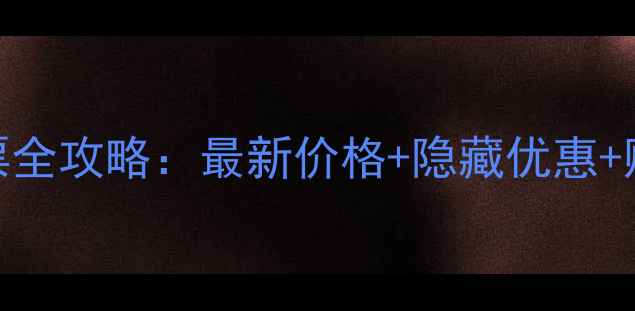 图片 衢州江郎山景区门票全攻略：最新价格+隐藏优惠+购票指南+游玩贴士2