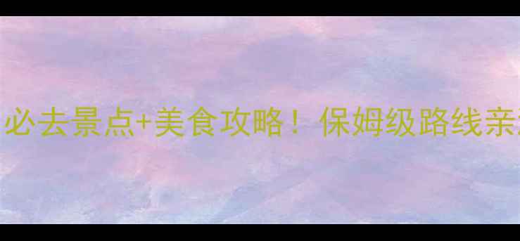 襄阳两日必去景点美食攻略保姆级路线亲测不踩雷
