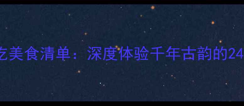 图片 襄阳古城必吃美食清单：深度体验千年古韵的24道地道风味1