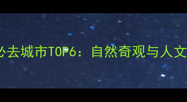 图片 襄阳周边游必去城市TOP6：自然奇观与人文宝藏全攻略1