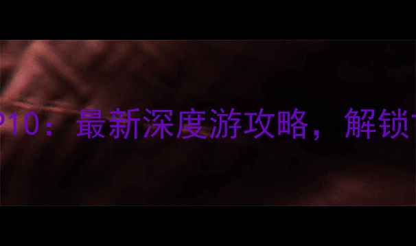 图片 襄阳必去景点TOP10：最新深度游攻略，解锁古都文化新体验1