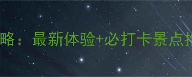 襄阳月亮湾公园游玩全攻略最新体验必打卡景点推荐附交通美食指南