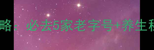 图片 襄阳足浴体验全攻略：必去5家老字号+养生秘籍，附交通指南2