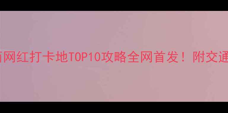 图片 西北小众秘境｜川西网红打卡地TOP10攻略全网首发！附交通住宿美食全攻略📸1