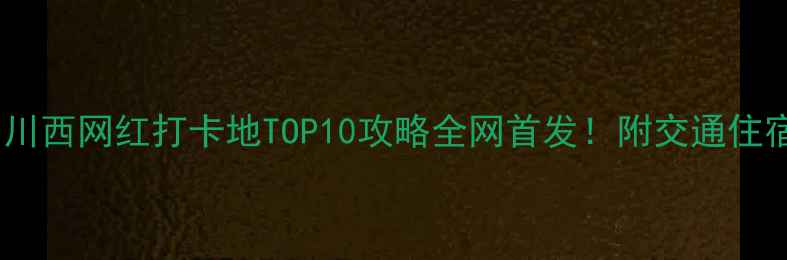 图片 西北小众秘境｜川西网红打卡地TOP10攻略全网首发！附交通住宿美食全攻略📸2