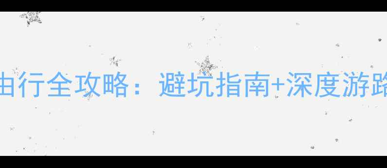 西双版纳4天自由行全攻略避坑指南深度游路线美食住宿全