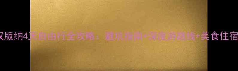 图片 西双版纳4天自由行全攻略：避坑指南+深度游路线+美食住宿全1