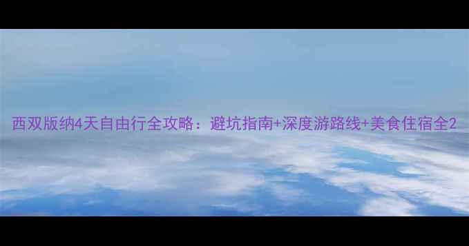 图片 西双版纳4天自由行全攻略：避坑指南+深度游路线+美食住宿全2