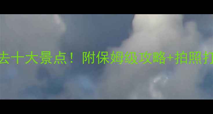 图片 西双版纳必去十大景点！附保姆级攻略+拍照打卡指南🌴📸