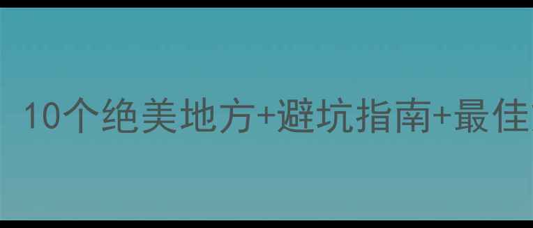 图片 西双版纳必去景点全攻略：10个绝美地方+避坑指南+最佳旅行时间（附交通住宿）1