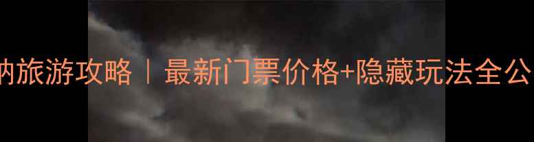 图片 西双版纳旅游攻略｜最新门票价格+隐藏玩法全公开🌴🐘1