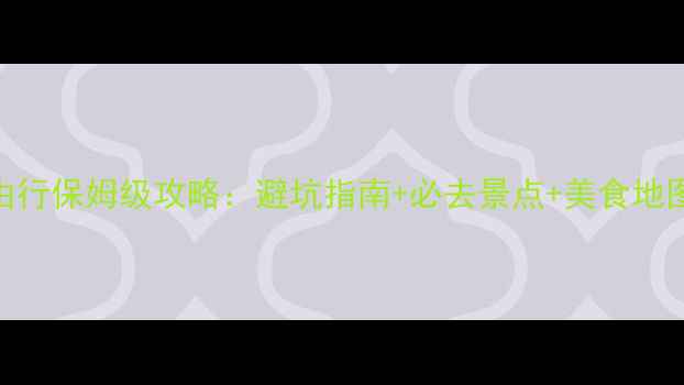 图片 西双版纳自由行保姆级攻略：避坑指南+必去景点+美食地图+住宿推荐2