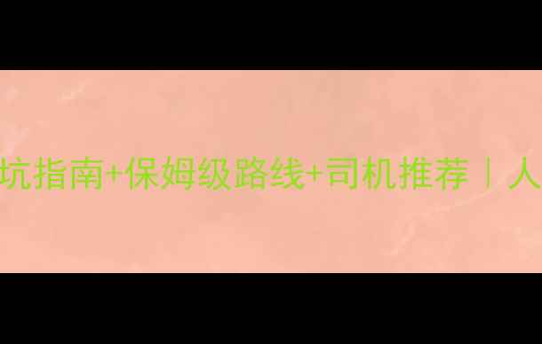 图片 西双版纳自由行包车攻略｜避坑指南+保姆级路线+司机推荐｜人均500+玩转野象谷+傣族村寨2