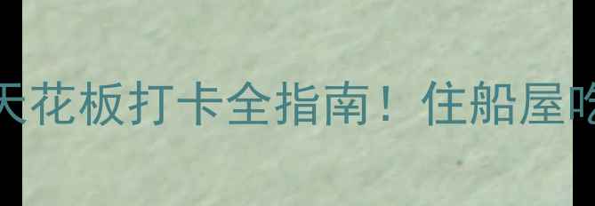 图片 西塘古镇必去攻略｜江南水乡天花板打卡全指南！住船屋吃小吃，随手拍都是电影感大片
