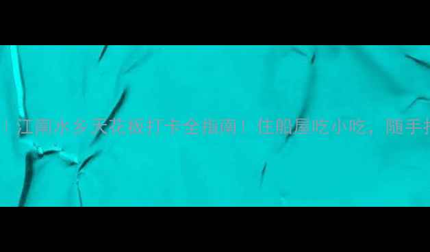 图片 西塘古镇必去攻略｜江南水乡天花板打卡全指南！住船屋吃小吃，随手拍都是电影感大片1