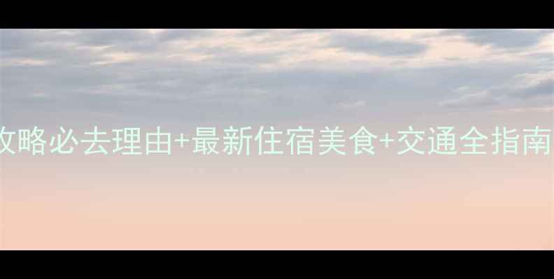 西塘古镇深度游攻略必去理由最新住宿美食交通全指南附避坑贴士