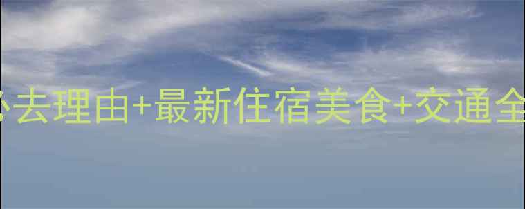 图片 西塘古镇深度游攻略必去理由+最新住宿美食+交通全指南（附避坑贴士）2