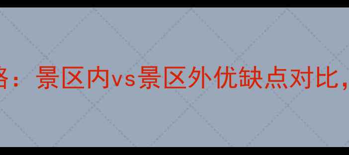 图片 西塘旅游住宿全攻略：景区内vs景区外优缺点对比，如何选房更省心？