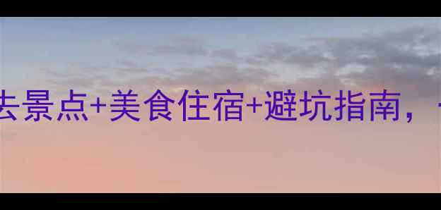 图片 西塘旅游全攻略必去景点+美食住宿+避坑指南，一次玩转江南水乡1
