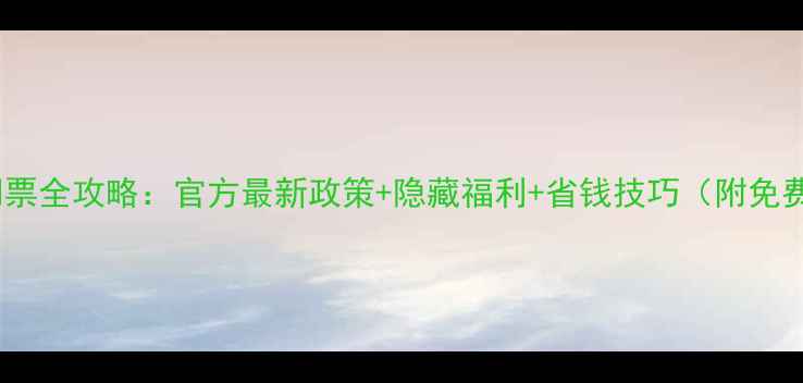 图片 西塘景区免门票全攻略：官方最新政策+隐藏福利+省钱技巧（附免费预约入口）2