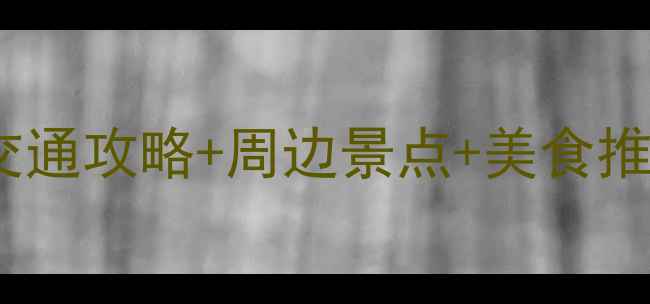 西塘景区到嘉兴北站交通攻略周边景点美食推荐高铁自驾全指南