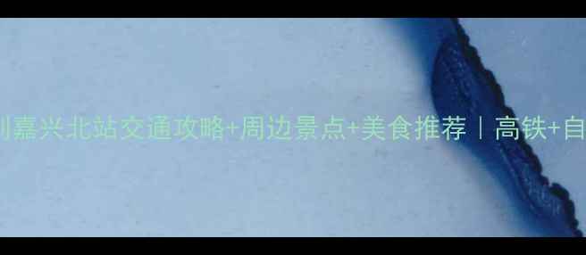 图片 西塘景区到嘉兴北站交通攻略+周边景点+美食推荐｜高铁+自驾全指南2