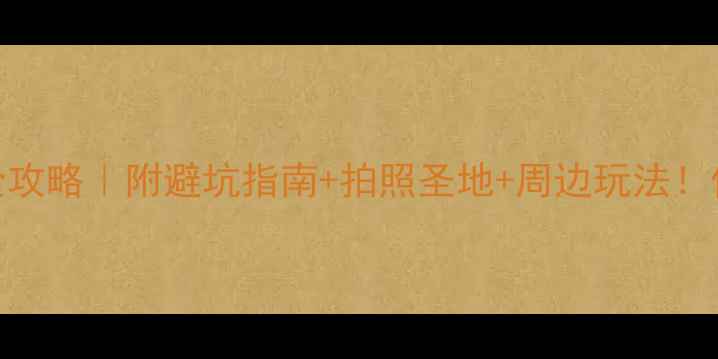 图片 西塘私藏客栈全攻略｜附避坑指南+拍照圣地+周边玩法！住过7家才敢说2