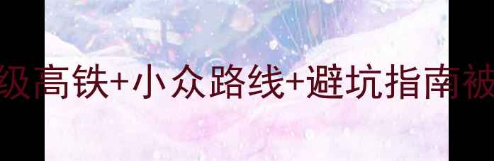 西宁到宝鸡旅游攻略保姆级高铁小众路线避坑指南被这里的大美山河治愈了
