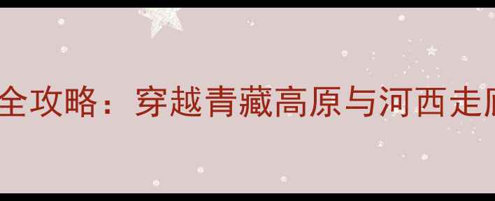 图片 西宁到张掖5日游全攻略：穿越青藏高原与河西走廊的绝美景点指南