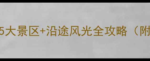 图片 西宁到拉萨必去5大景区+沿途风光全攻略（附交通住宿玩法）