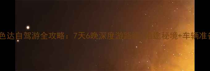 图片 西宁到色达自驾游全攻略：7天6晚深度游路线+沿途秘境+车辆准备清单1