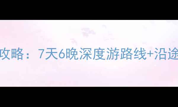 图片 西宁到色达自驾游全攻略：7天6晚深度游路线+沿途秘境+车辆准备清单2