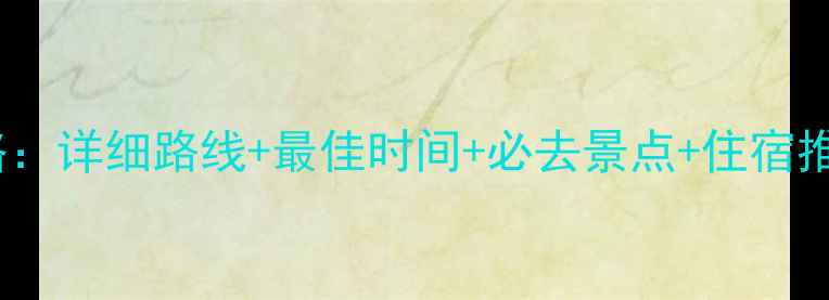 图片 西宁到青海湖保姆级攻略：详细路线+最佳时间+必去景点+住宿推荐（附最新交通信息）1