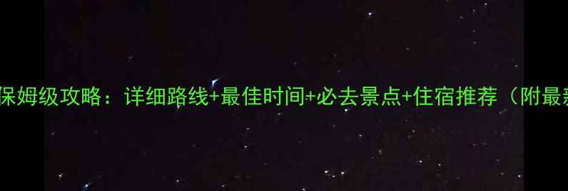 西宁到青海湖保姆级攻略详细路线最佳时间必去景点住宿推荐附最新交通信息