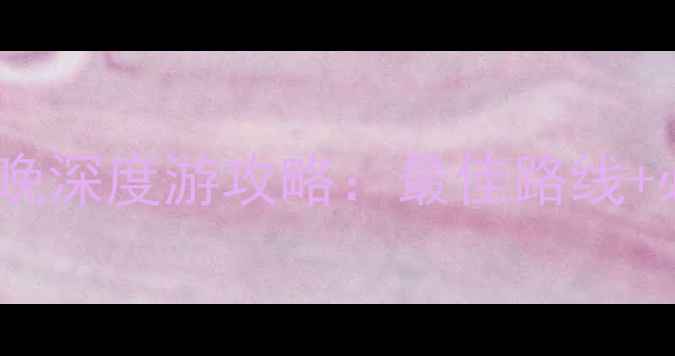 图片 西宁到麦积山3天2晚深度游攻略：最佳路线+必去景点+避坑指南