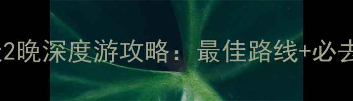 图片 西宁到麦积山3天2晚深度游攻略：最佳路线+必去景点+避坑指南1