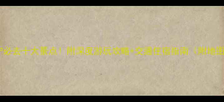 图片 西宁必去十大景点！附深度游玩攻略+交通住宿指南（附地图）1