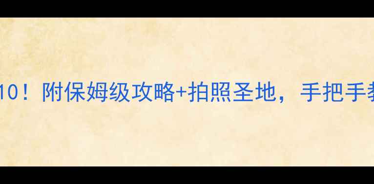 图片 西宁必去景点TOP10！附保姆级攻略+拍照圣地，手把手教你玩转青藏高原