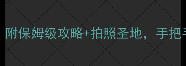 图片 西宁必去景点TOP10！附保姆级攻略+拍照圣地，手把手教你玩转青藏高原2
