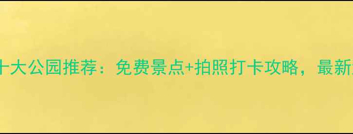 图片 西宁必玩十大公园推荐：免费景点+拍照打卡攻略，最新游玩指南2
