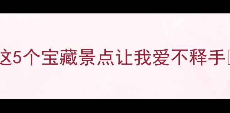 西宁火车站旁必打卡这5个宝藏景点让我爱不释手附交通美食攻略