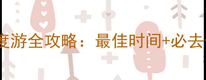 西宁青海湖深度游全攻略最佳时间必去景点避坑指南