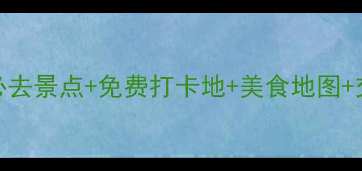 西安3天2晚深度游攻略必去景点免费打卡地美食地图交通住宿全攻略最新版