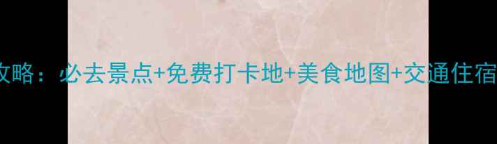图片 西安3天2晚深度游攻略：必去景点+免费打卡地+美食地图+交通住宿全攻略（最新版）1