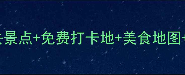 图片 西安3天2晚深度游攻略：必去景点+免费打卡地+美食地图+交通住宿全攻略（最新版）2
